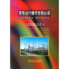 变电运行操作技能必读