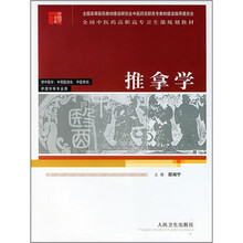 全国中医药高职高专卫生部规划教材：推拿学（供中医学、中西医结合、中医骨伤、护理学等专业用）