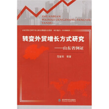 转变外贸增长方式研究:山东省例证