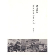 清末民初万国博览会亲历记