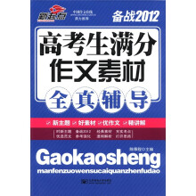 新起点：高考生满分作文素材全真辅导（备战2012）