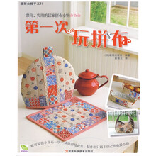 靓丽女性手工18:第一次玩拼布