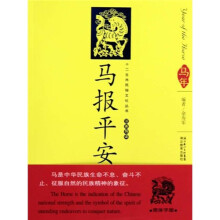 马报平安(汉英导读)