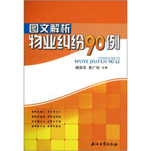 图文解析物业纠纷90例