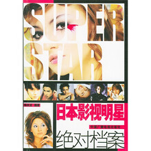 日本影视明星绝对档案