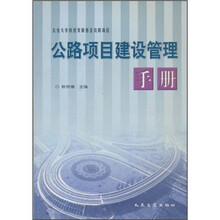 公路项目建设管理手册