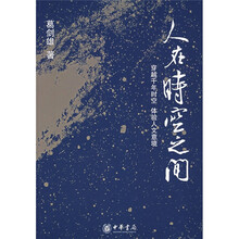 人在时空之间