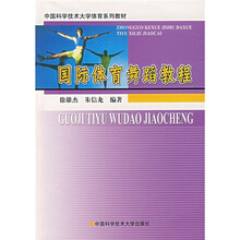 中国科学技术大学体育系列教材：国际体育舞蹈教程