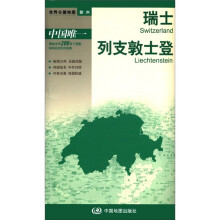 2012新版·世界分国地图·欧洲：瑞士 列支敦士登（盒装折叠版）