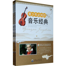 青少年必知的音乐经典（套装全2册）