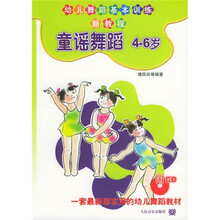 幼儿舞蹈基本训练新教程：童谣舞蹈（4-6岁）（附光盘）