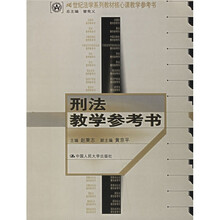 21世纪法学系列教材核心课教学参考书：刑法教学参考书