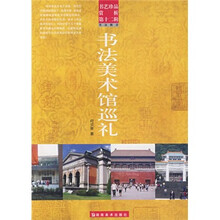 书艺珍品赏析（第12辑）：书法美术馆巡礼（书法概念）