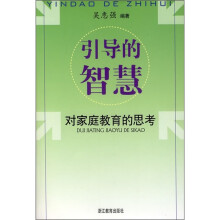 引导的智慧：对家庭教育的思考