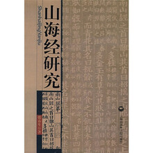 山海经研究