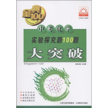 金典100阳光教育书系：中考化学实验探究题100题大突破