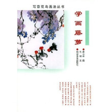 写意花鸟画法丛书:学画藤萝