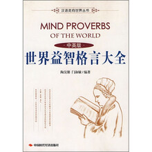 世界益智格言大全（中英版）