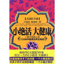 小绝活大健康：一辈子用得上的100种中医调治养生绝招