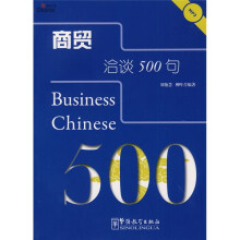 商贸洽谈500句（附MP3光盘1张）