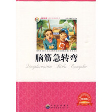 青少年必读丛书:脑筋急转弯(畅销版)