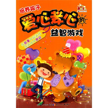 赢在童年：培养孩子爱心孝心的益智游戏