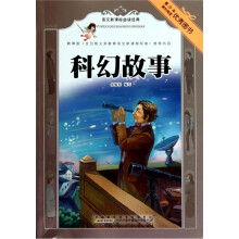 语文新课标必读经典.科幻故事