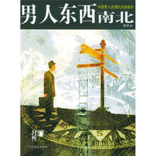 男人东西南北：中国男人资源的另类报告
