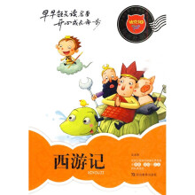 迪克猫小学生易读易懂名著丛书：西游记（注音全彩版）