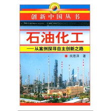 石油化工-从案例探寻自主创新之路