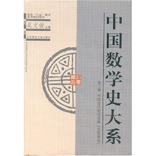 中国数学史大系（第2卷）