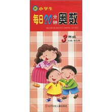 小学生每日20分钟奥数（3年级）