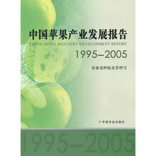 中国苹果产业发展报告(1995-2005)
