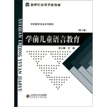 学前教育专业系列教材新世纪高等学校教材：学前儿童语言教育（第2版）