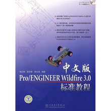 Pro/ENGINEER Wildfire 3.0标准教程(中文版)