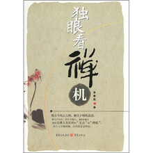 独眼看禅机