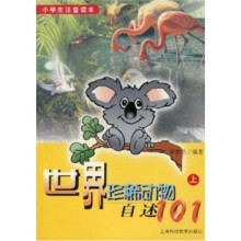 小学生注音读本-世界珍稀动物自述101（上）