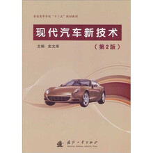 现代汽车新技术（第2版）