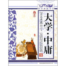 青花典藏:大学·中庸(珍藏版)