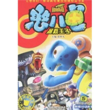 憨八龟：拯救王子5