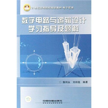 数字电路与逻辑设计学习指导及题解(电子信息21世纪高等院校规划教材)
