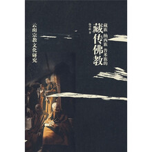 藏族纳西族普米族的藏传佛教