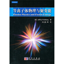 等离子体物理与聚变能