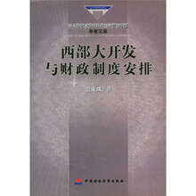 中央财经大学财政与公共管理学院学者文库：西部大开发与财政制度安排