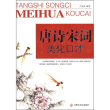 唐诗宋词美化口才