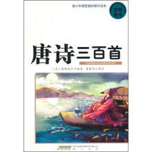 青少年最爱看的课外读本：唐诗三百首