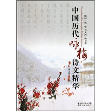 中国历代咏梅诗文精华