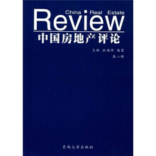 中国房地产评论（第8辑）