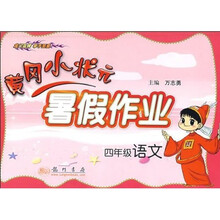 黄冈小状元暑假作业：4年级语文