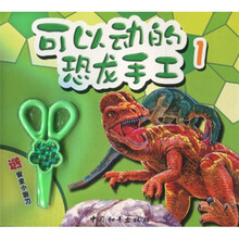 可以动的恐龙手工：1（送安全小剪刀）